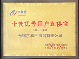 十佳优秀用户直供商